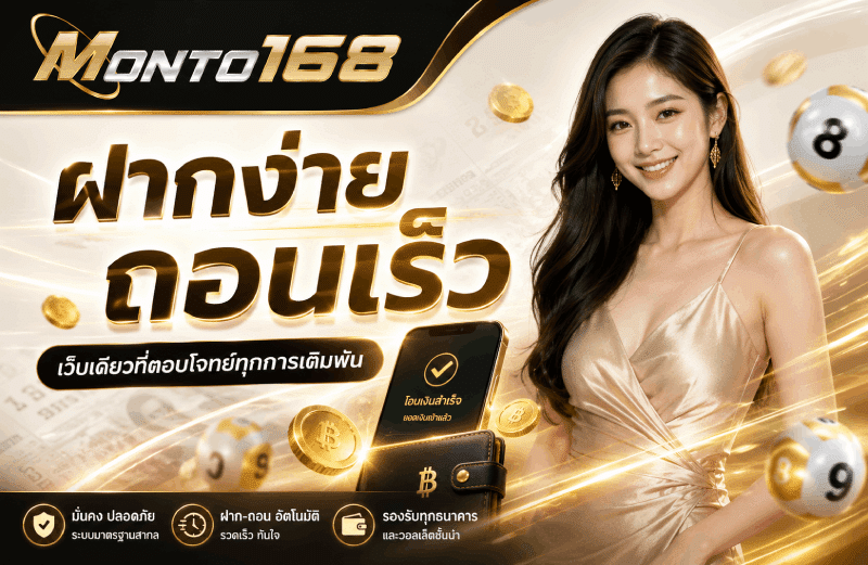 ฝากง่าย ถอนเร็ว เว็บเดียวที่ตอบโจทย์ทุกการเดิมพัน