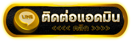 ติดต่อเราคลิก