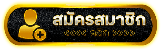 สมัครสมาชิกคลิก