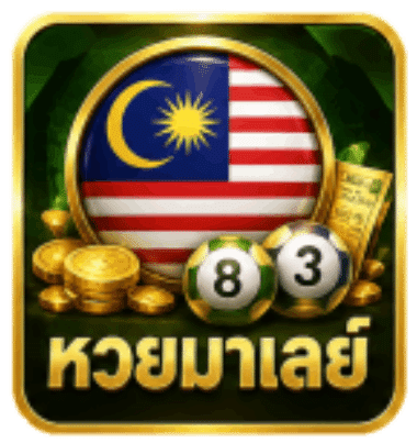 หวยมาเลย์