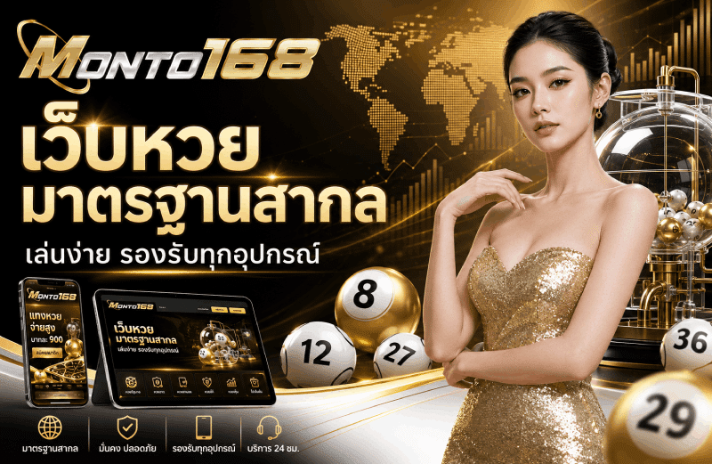 เว็บหวยมาตรฐานสากล เล่นง่าย รองรับทุกอุปกรณ์