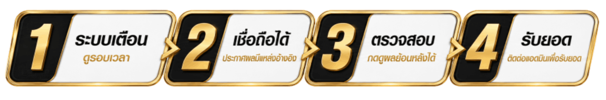 ระบบเตือน เชื่อถือได้