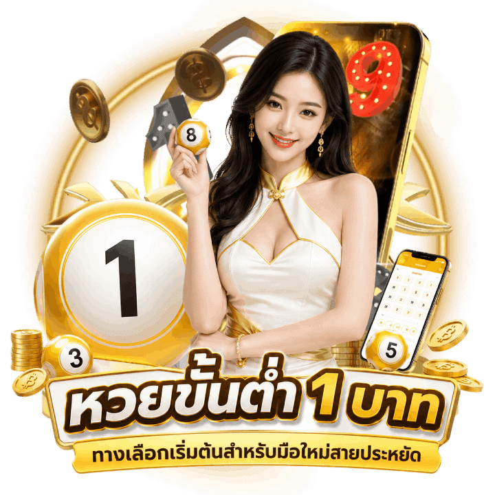 หวยขั้นต่ำ 1 บาท