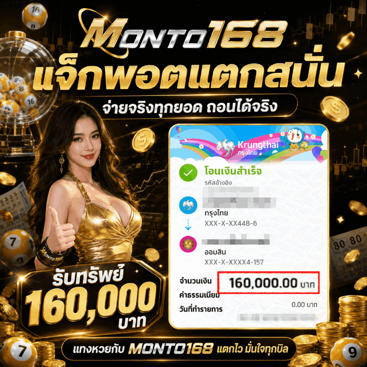 แจ็กพอตแตกสนั่น