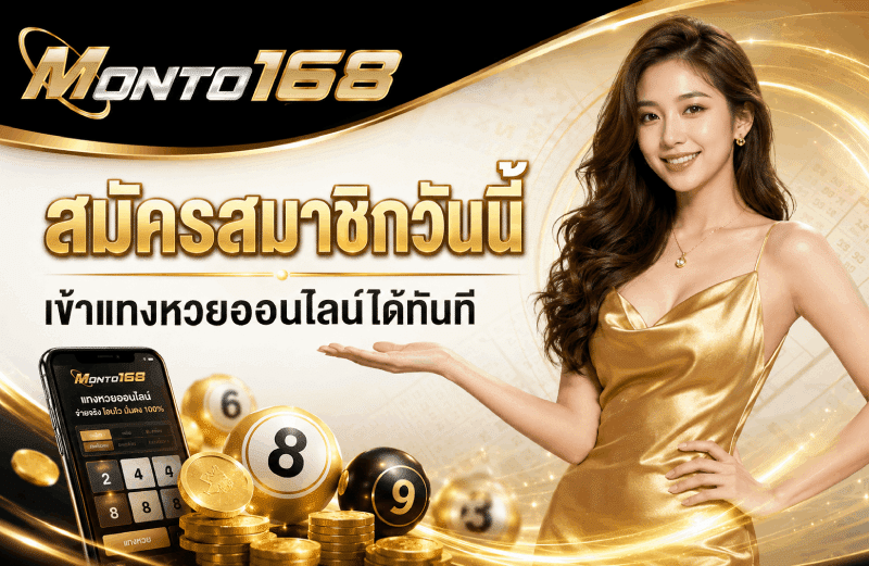 สมัครสมาชิกวันนี้ เข้าแทงหวยออนไลน์ได้ทันที