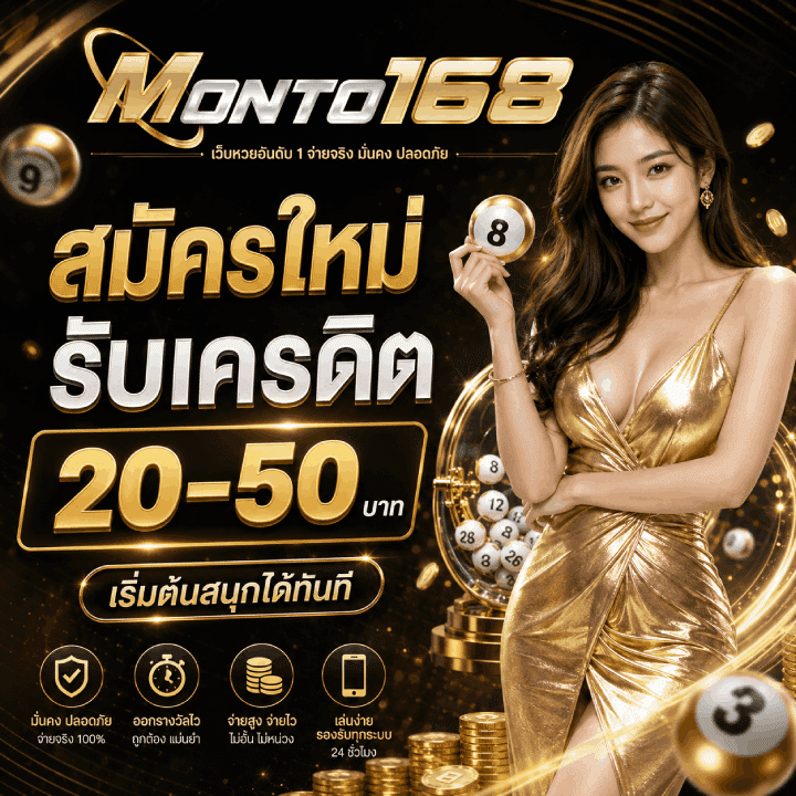 สมัครใหม่ รับเครดิต 20–50 บาท