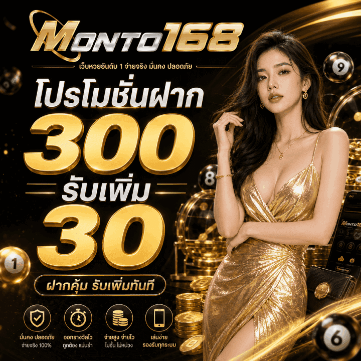 โปรโมชั่นฝาก 300 รับเพิ่ม 30