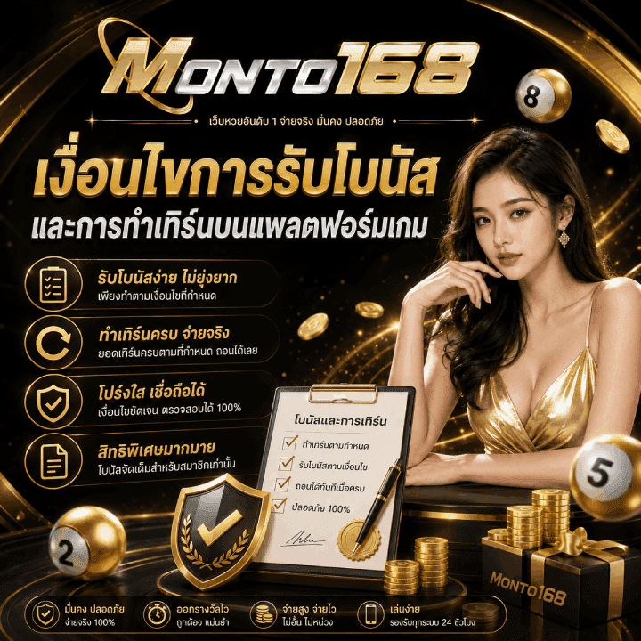เงื่อนไขการรับโบนัสและการทำเทิร์นบนแพลตฟอร์ม