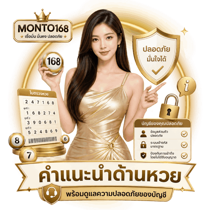 คำแนะนำด้านหวยและความปลอดภัย
