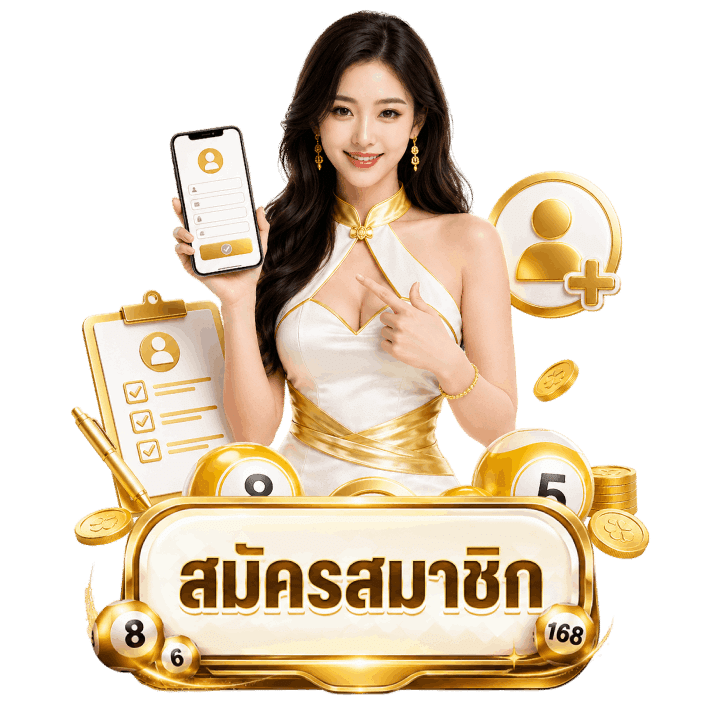 สมัครสมาชิก