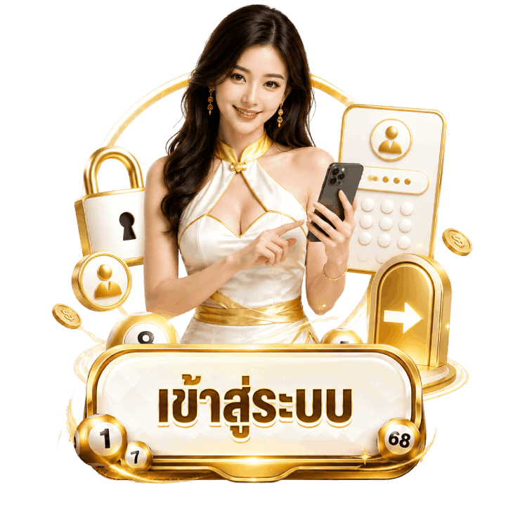 เข้าสู่ระบบ