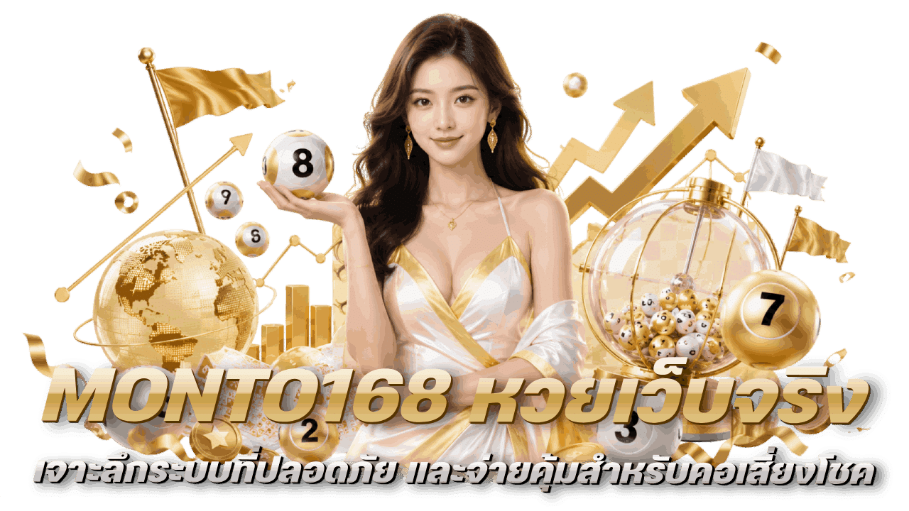 MONTO168 หวยเว็บจริง
