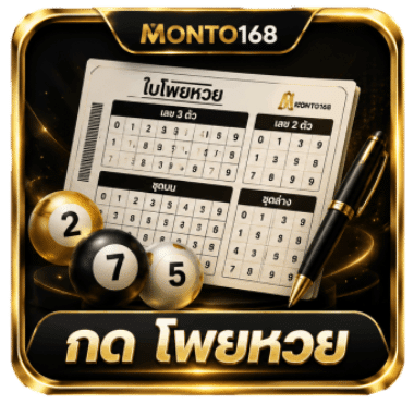 กดดูโพยหวย