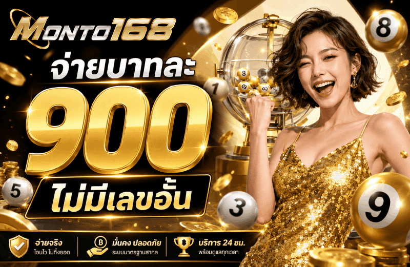 จ่ายบาทละ 900 ไม่มีเลขอั้น