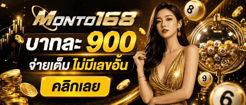 บาทละ 900 จ่ายเต็ม ไม่มีเลขอั้น คลิกเลย