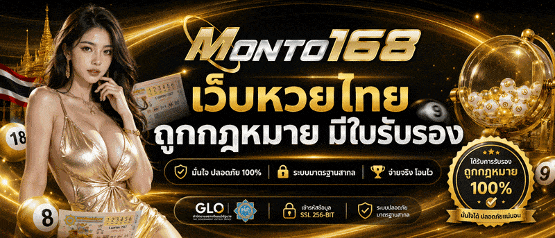 เว็บหวยไทย ถูกกฎหมาย มีใบรับรอง